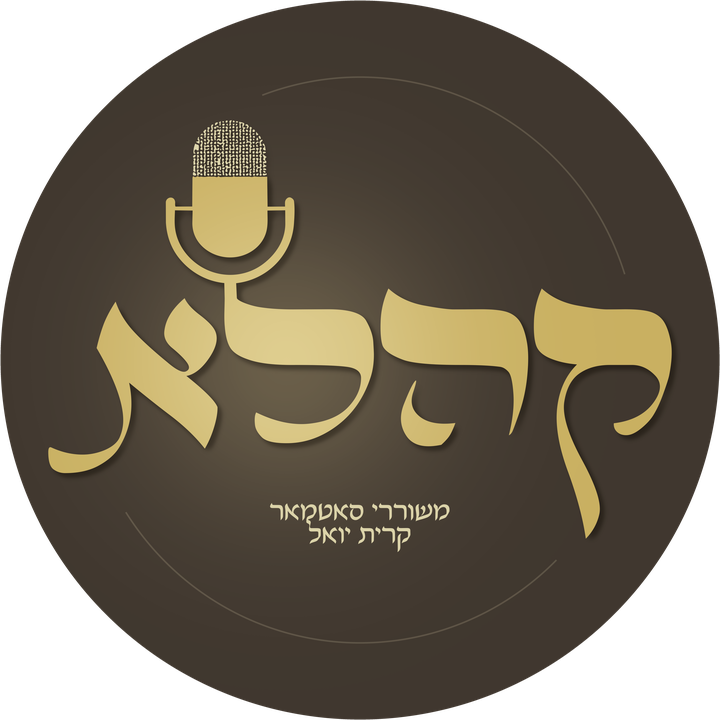 Kehula logo: gold Hebrew lettering קהלא with a vintage microphone — משוררי סאטמאר קרית יואל